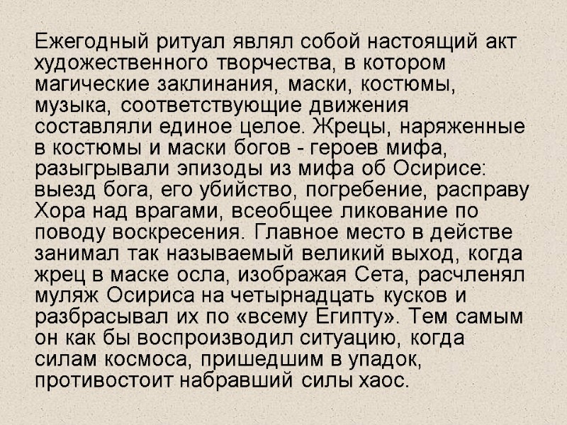 Ежегодный ритуал являл собой настоящий акт художеcтвенного творчества, в котором магические заклинания, мacки, костюмы,